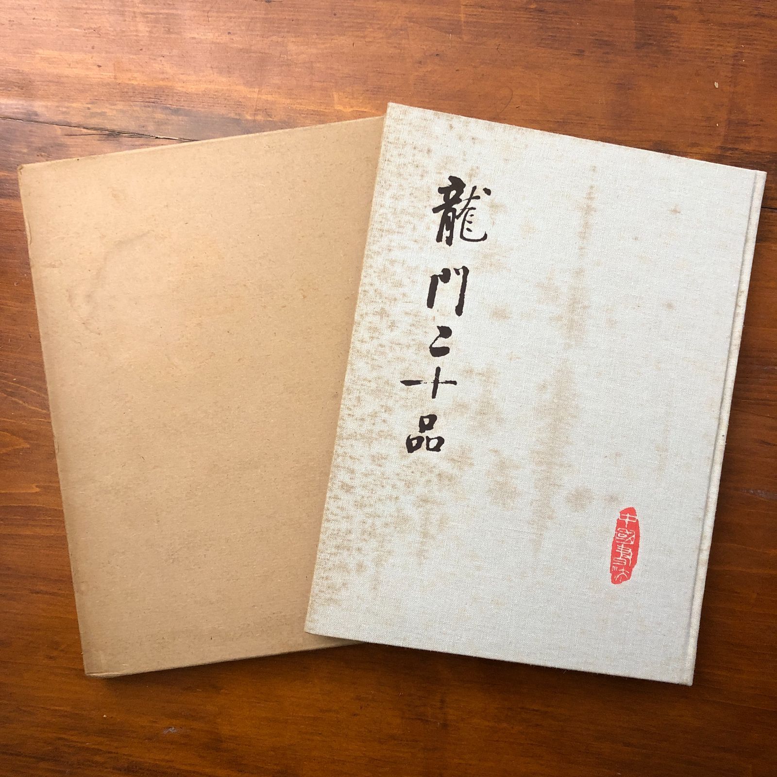 中国書法 龍門二十品 中国書法編集組 文物出版社 1980年5月 ☆書法