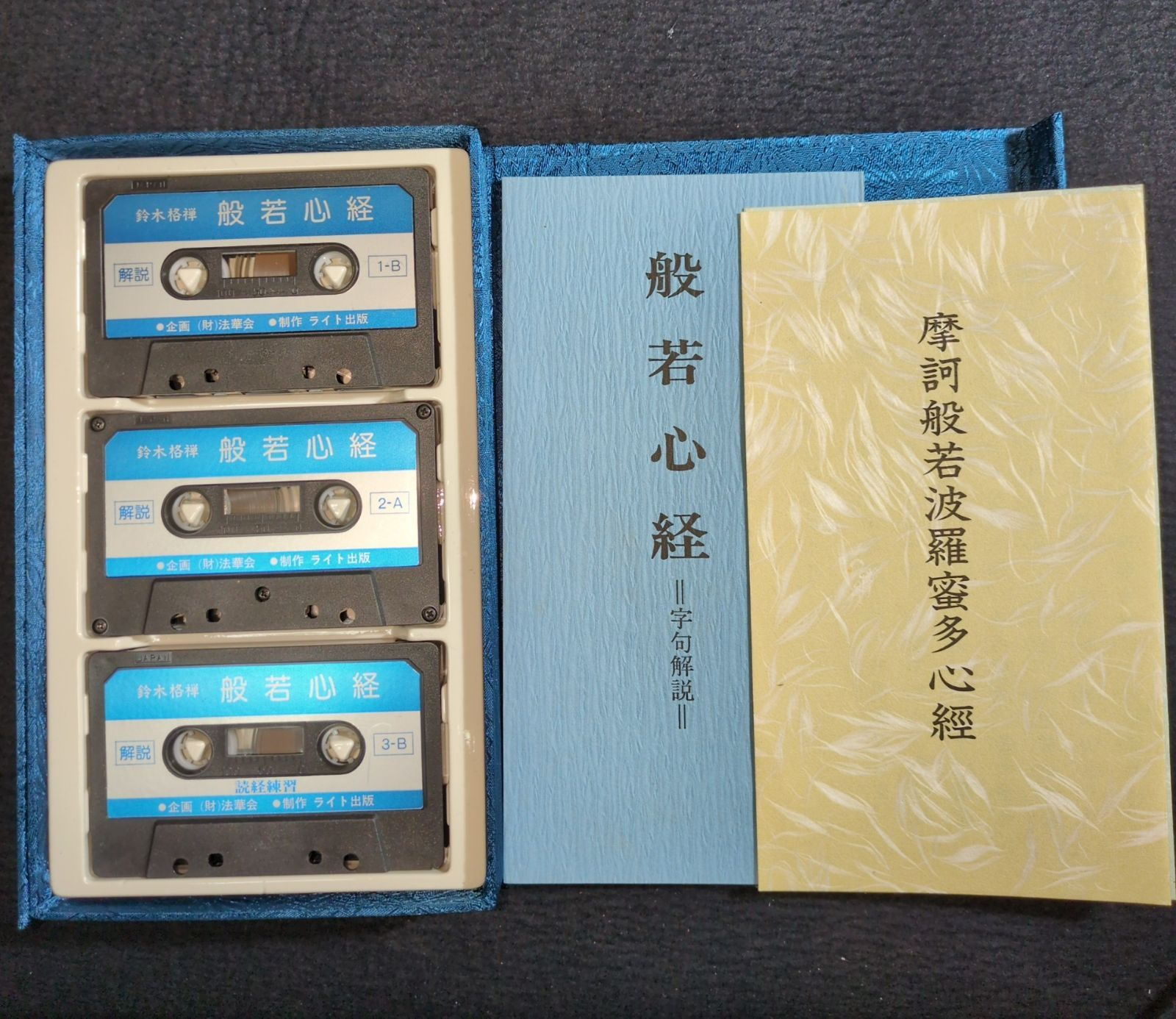 仏教◇般若心経◇解説付 カセットテープ 経典 経本 読経 昭和 当時物
