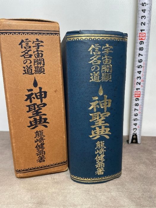 熊崎健翁 宇宙開顕信名の道 神聖典 五聖閣 昭和28年4版 運命学古書