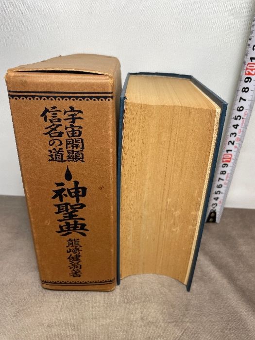 熊崎健翁 宇宙開顕信名の道 神聖典 五聖閣 昭和28年4版 運命学古書