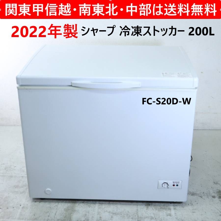 2022年製 SHARP シャープ FC-S20D-W 200L 業務用冷凍庫 冷凍ストッカー