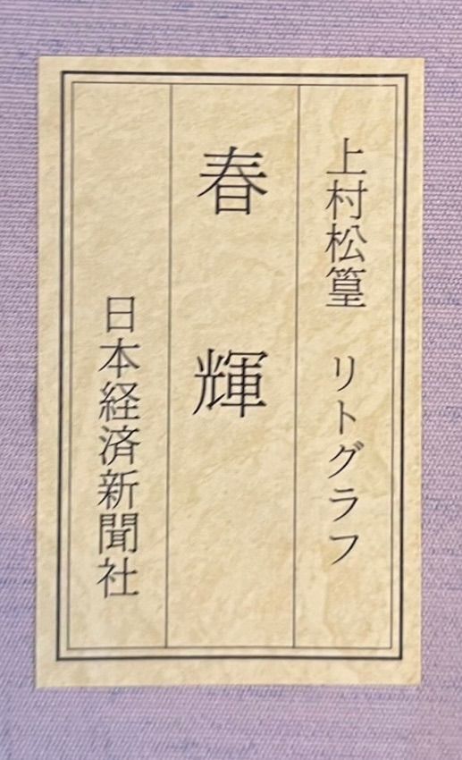 上村松篁「春輝」リトグラフ 共シール EA版 文化勲章 文化功労者 日本