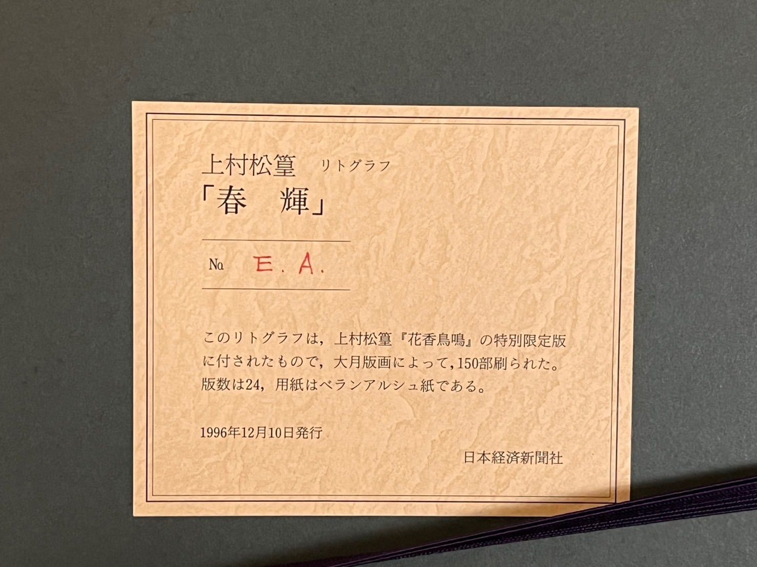 上村松篁「春輝」リトグラフ 共シール EA版 文化勲章 文化功労者 日本