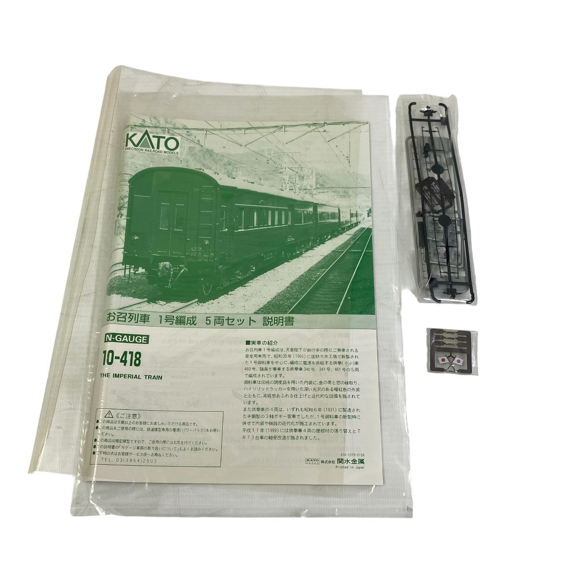 KATO 10-418 お召列車1号編成 5両セット Nゲージ 鉄道模型 中古