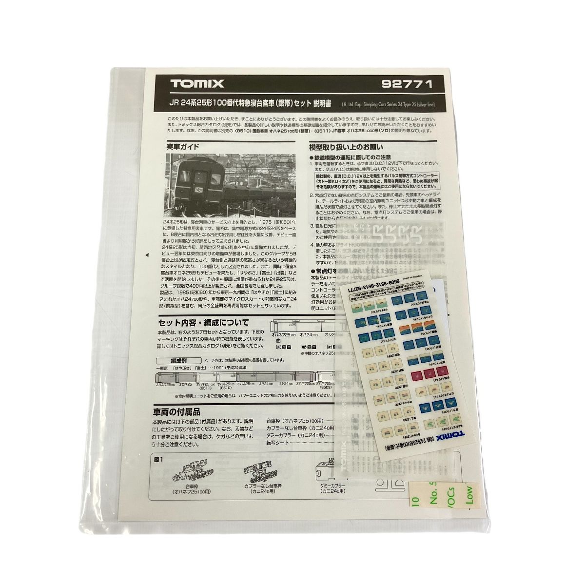 TOMIX 92771 24系25形100番台 寝台特急客車 銀帯 7両セット Nゲージ