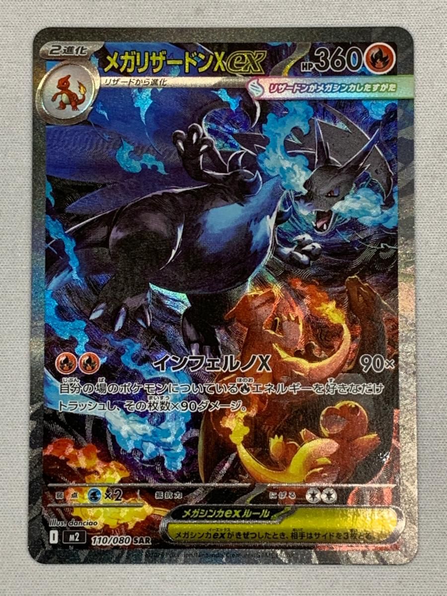 メガリザードンXex SAR [インフェルノX] M2 110/080 傷有り ポケモン