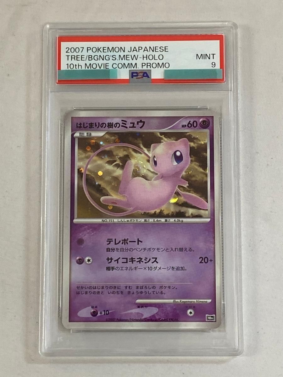 はじまりの樹のミュウ [映画10周年記念プレミアムシート] (PSA9