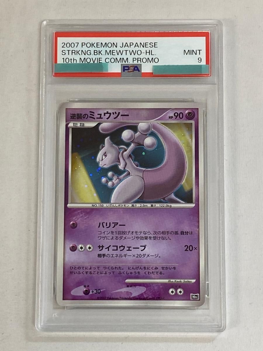 逆襲のミュウツー [映画10周年記念プレミアムシート] (PSA9) ポケモン