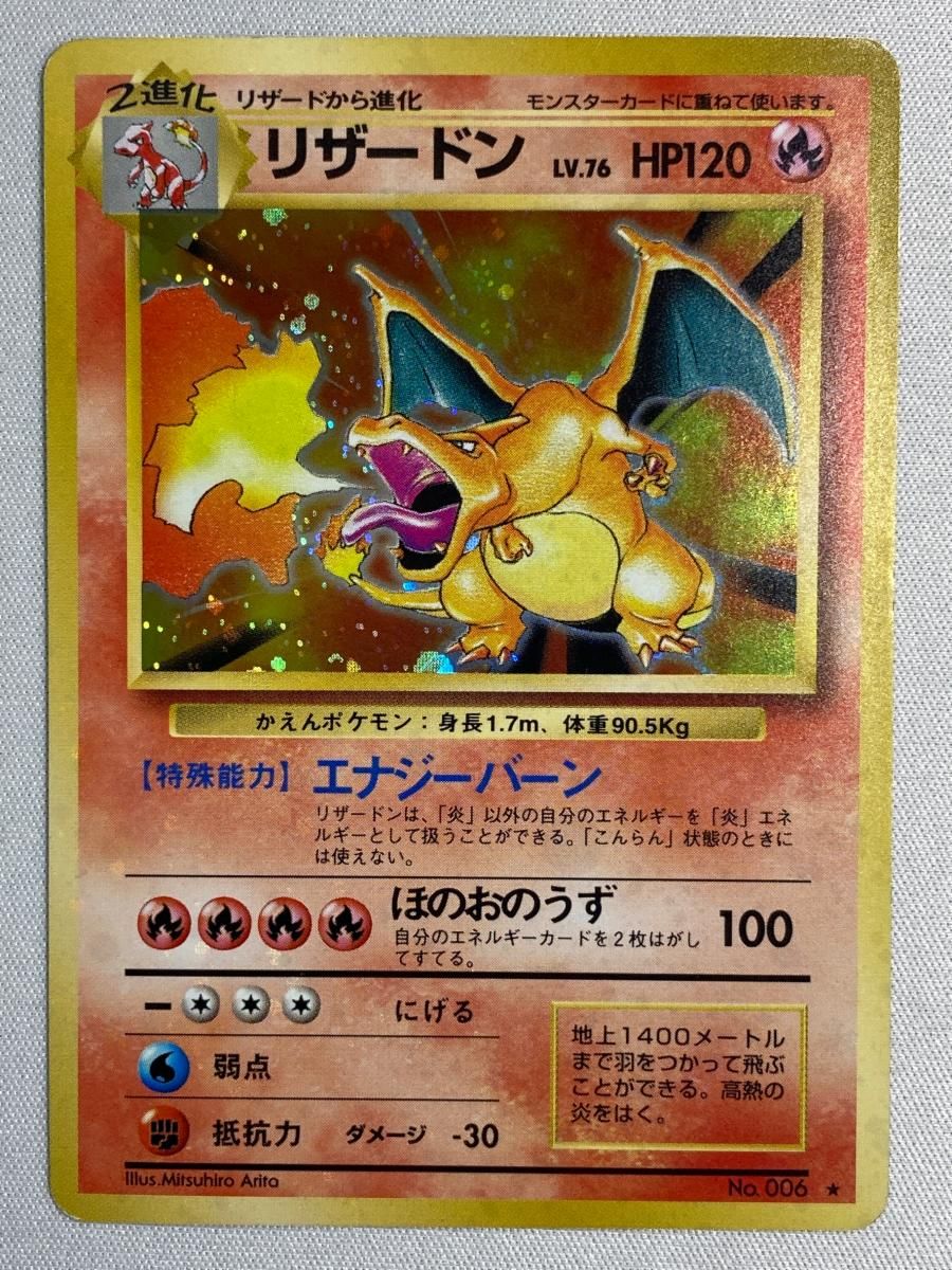 リザードン LV.76(第1弾再版) [旧裏面] No.006 状態難 ポケモンカード