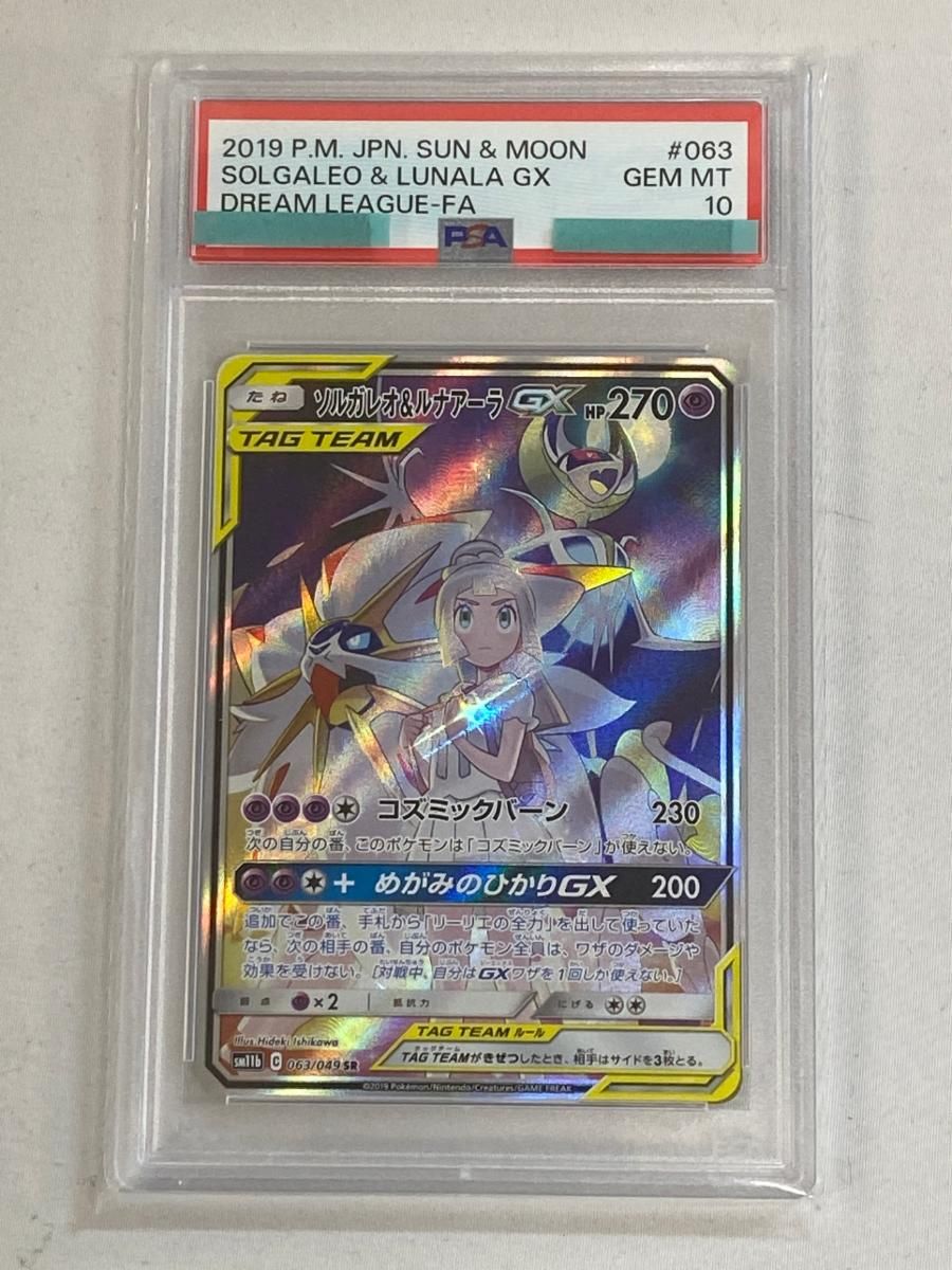 ソルガレオ＆ルナアーラGX SR [ドリームリーグ] SM11b 063/049 (PSA10