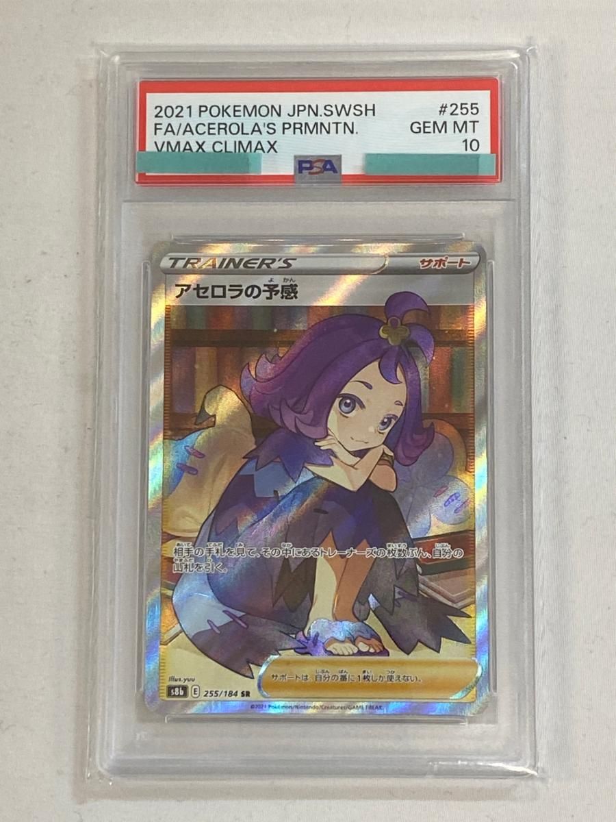 アセロラの予感 SR [VMAXクライマックス] S8b 255/184 (PSA10