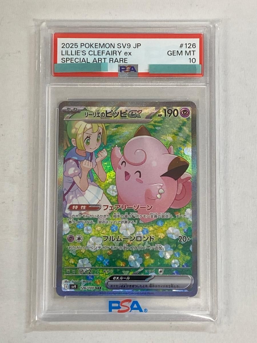 リーリエのピッピex SAR [バトルパートナーズ] SV9 126/100 (PSA10