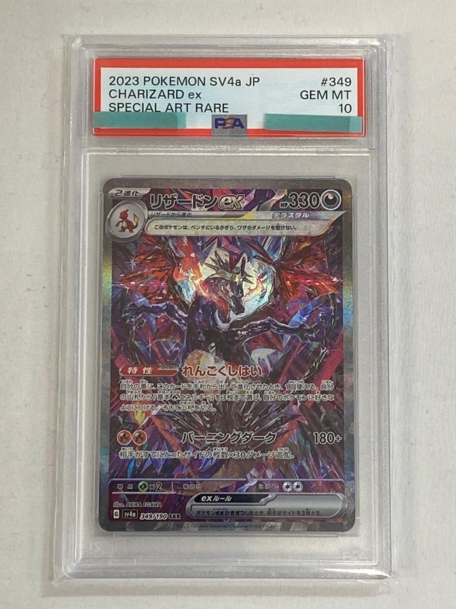 リザードンex SAR [シャイニートレジャーex] SV4a 349/190 (PSA10