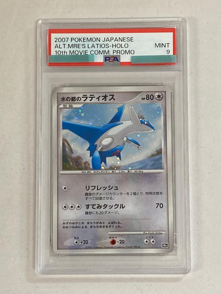 水の都のラティオス [映画10周年記念プレミアムシート] (PSA9