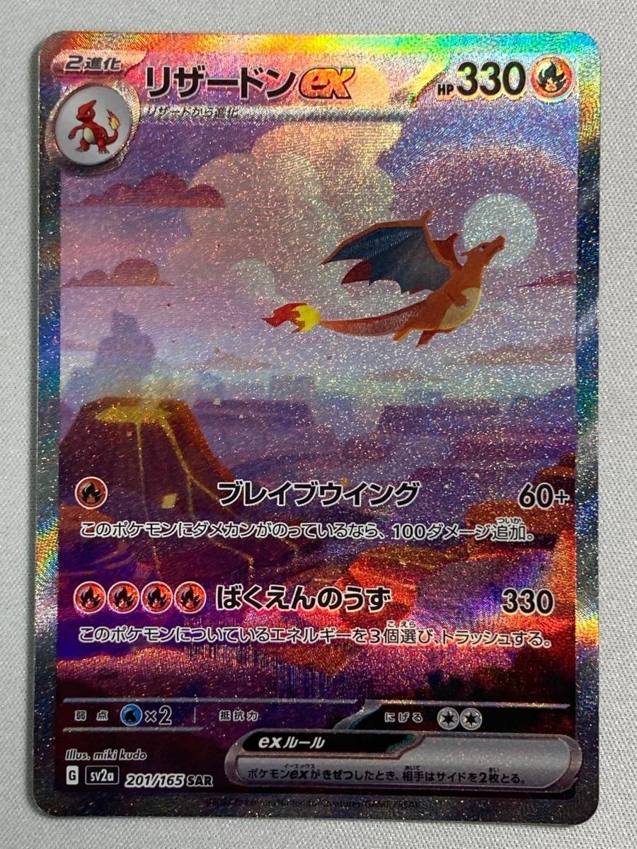 リザードンex SAR [ポケモンカード151] SV2a 201/165 傷有り ポケモン