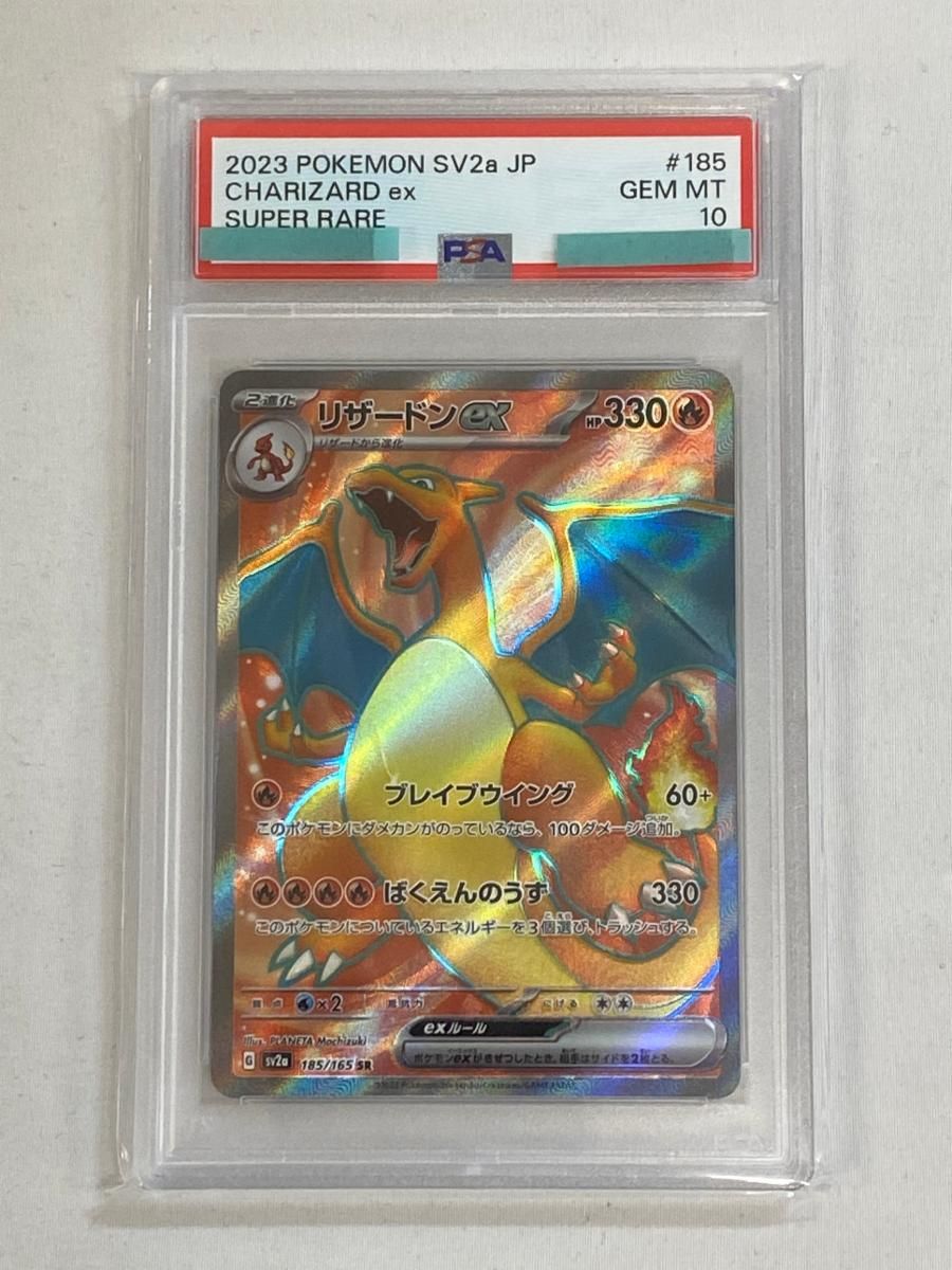リザードンex SR [ポケモンカード151] SV2a 185/165 (PSA10) ポケモン