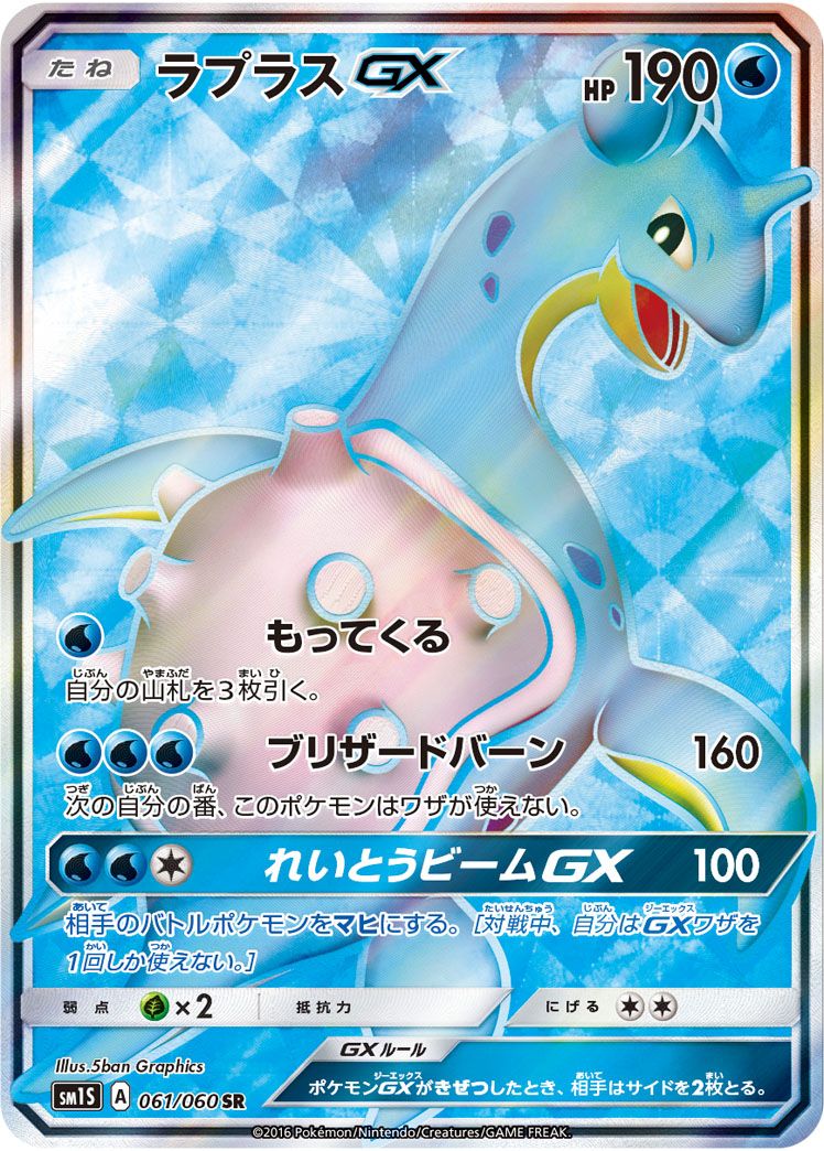 ラプラスGX SR [コレクション サン] SM1S 061/060 ポケモンカード