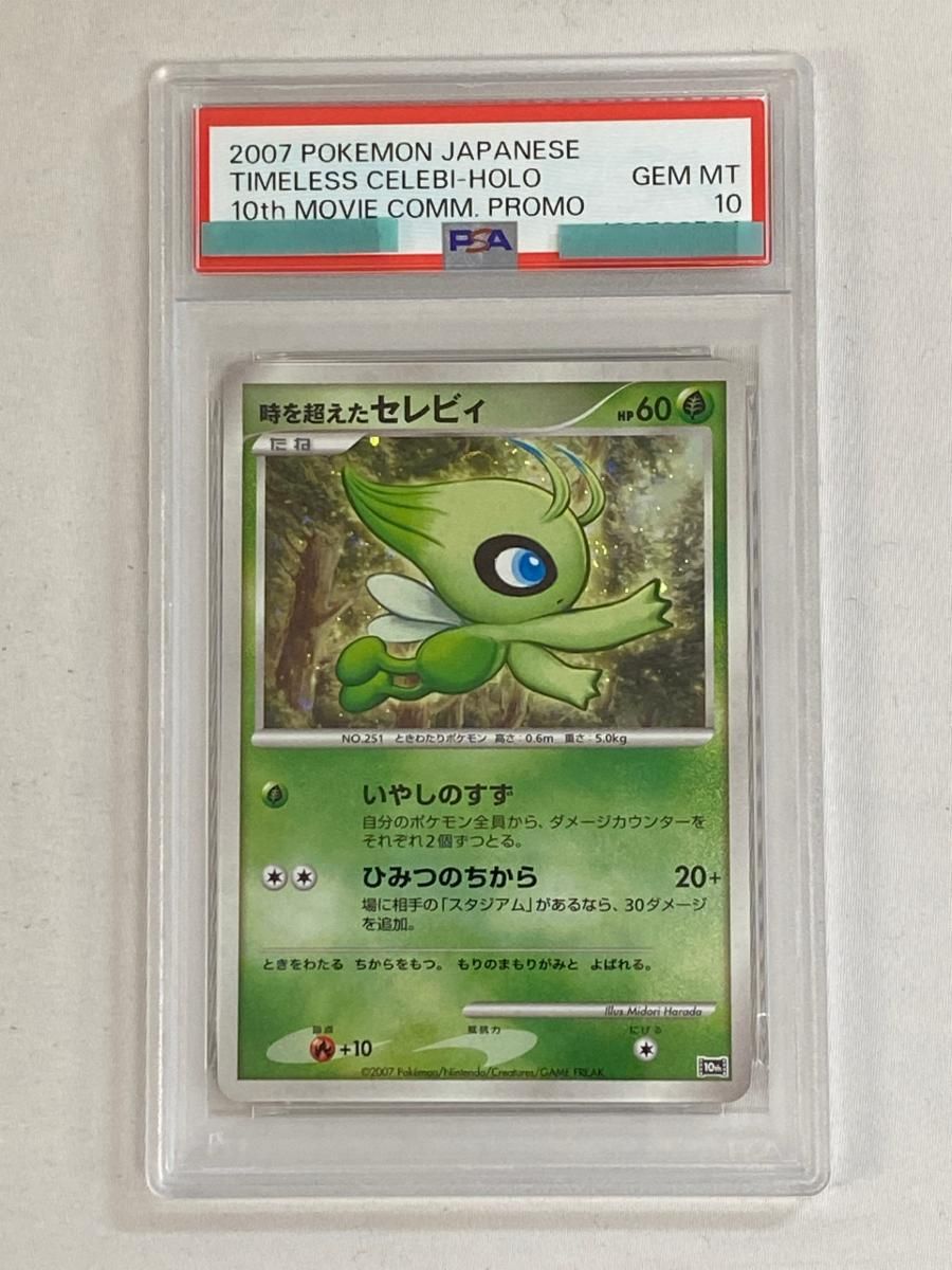 時を超えたセレビィ　映画10周年記念プレミアムシート 時を超えたセレビィ [映画10周年記念プレミアムシート] 10th (PSA10