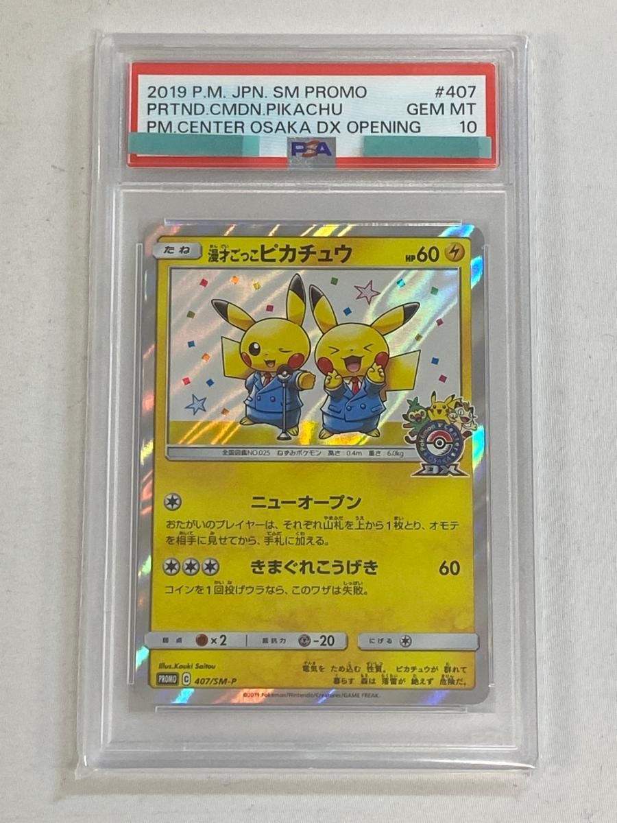 漫才ごっこピカチュウ 407/SM-P (PSA10) ポケモンカード ポケカ - メルカリ