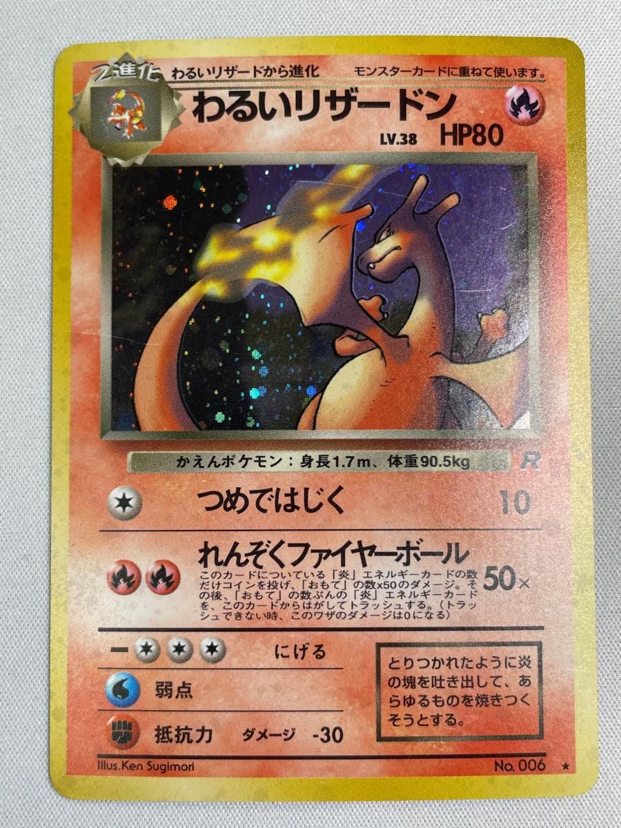 わるいリザードン LV.38 ☆ [旧裏面] No.006 ロケット団 状態難