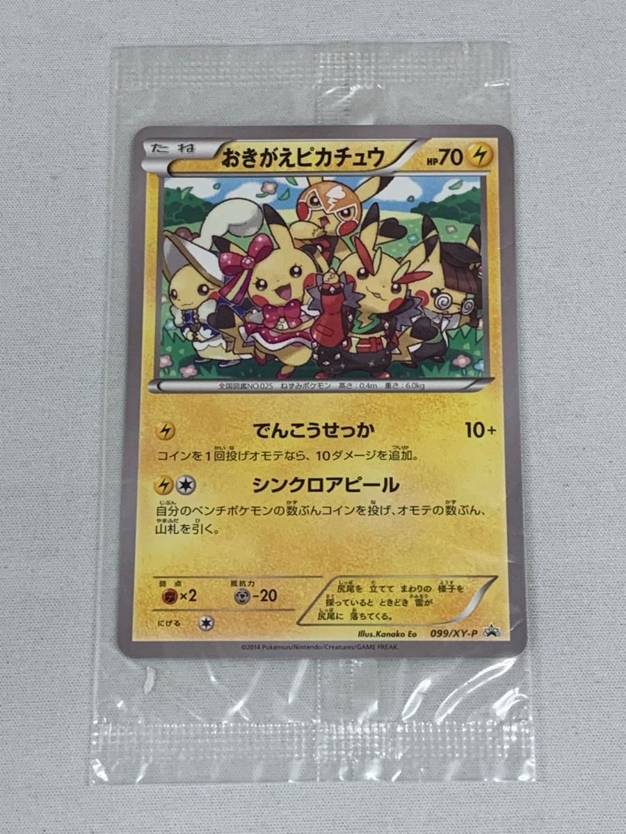 おきがえピカチュウ(未開封) [イラストコレクション] 099/XY-P