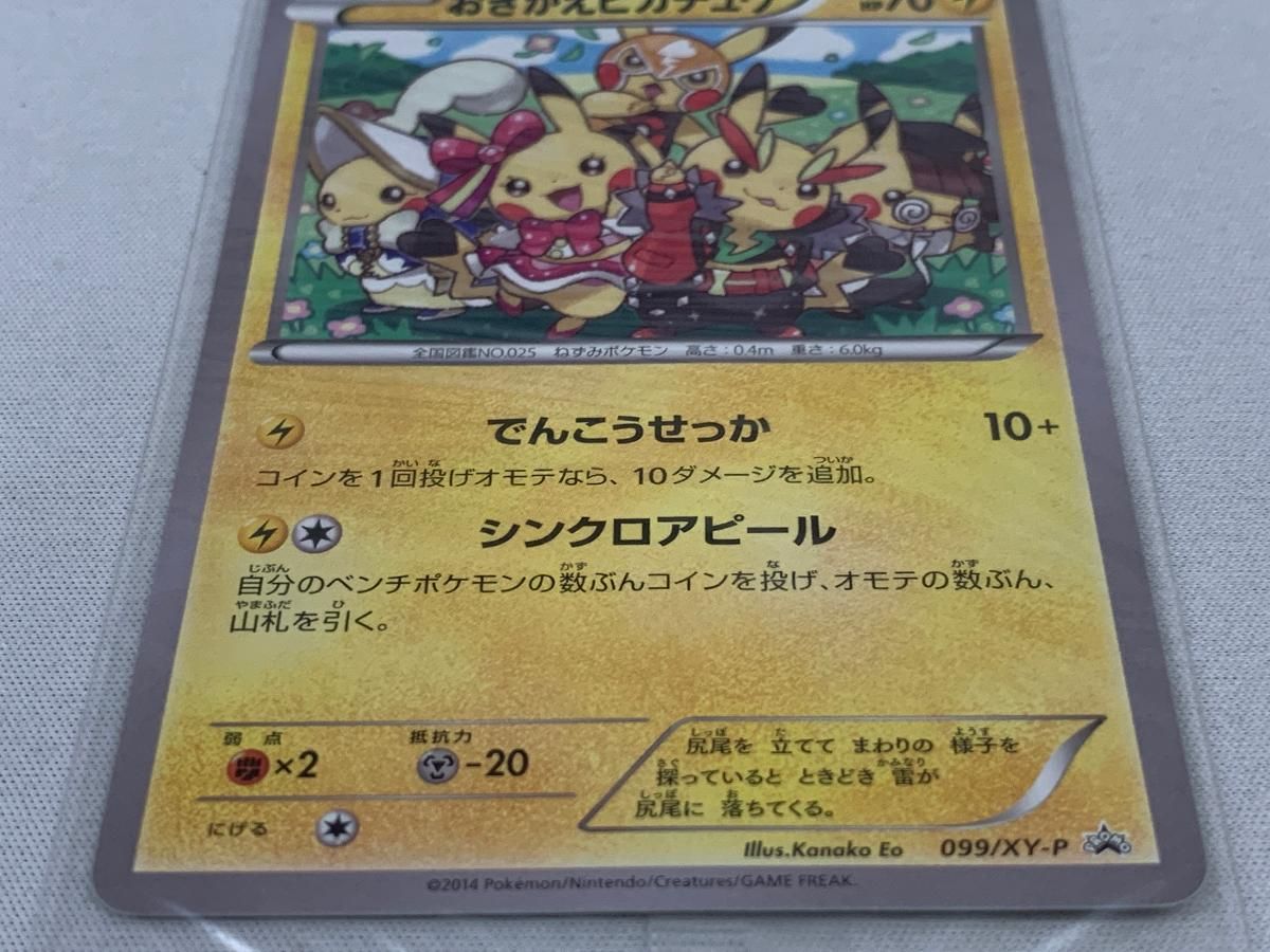 おきがえピカチュウ(未開封) [イラストコレクション] 099/XY-P