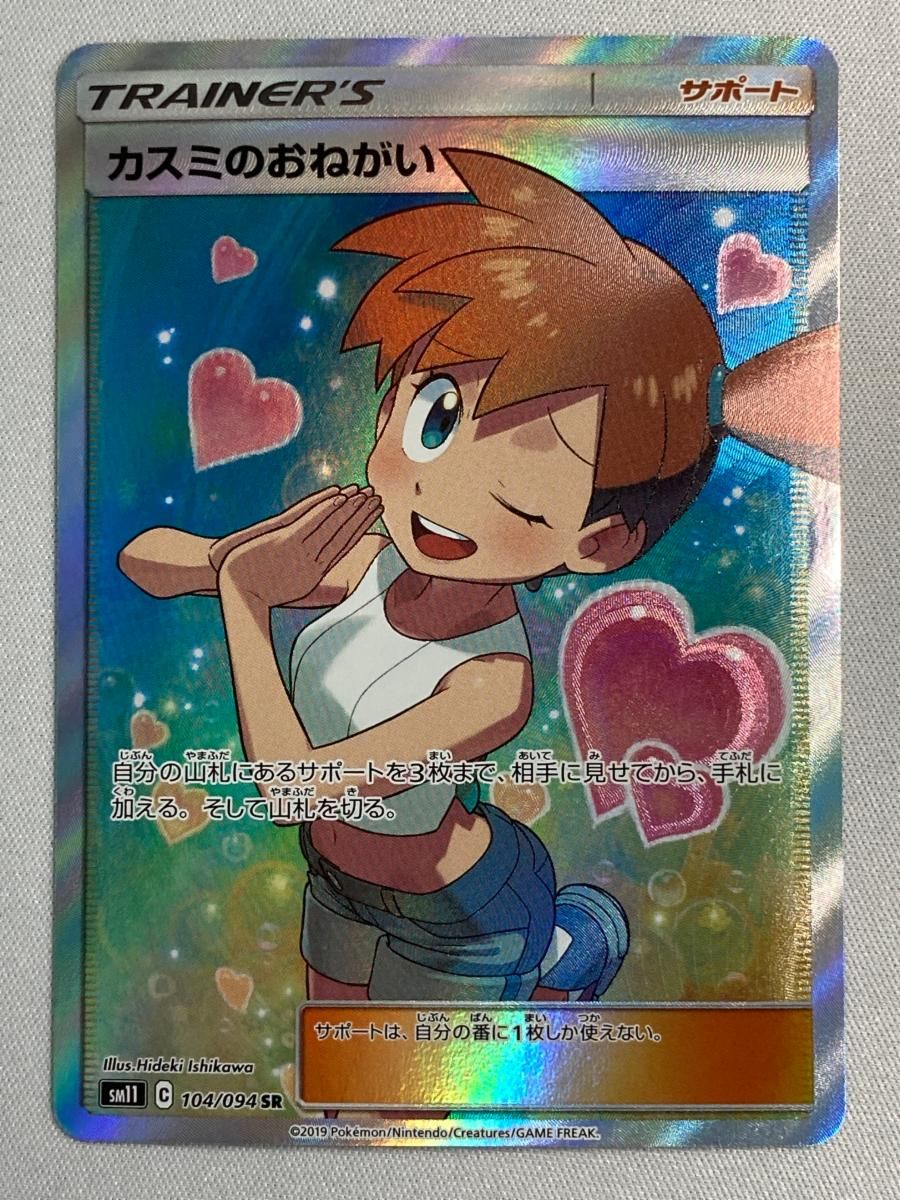 カスミのおねがい SR [ミラクルツイン] SM11 104/094 傷有り ポケモン