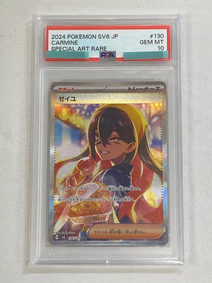 ゼイユ SAR [変幻の仮面] SV6 130/101 (PSA10) ポケモンカード ポケカ
