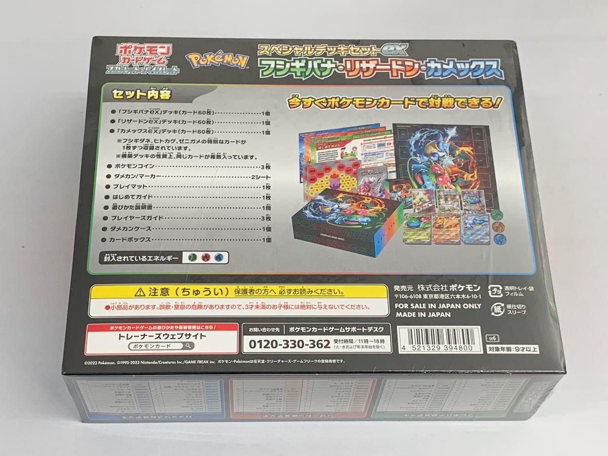 スペシャルデッキセットex フシギバナ・リザードン・カメックス