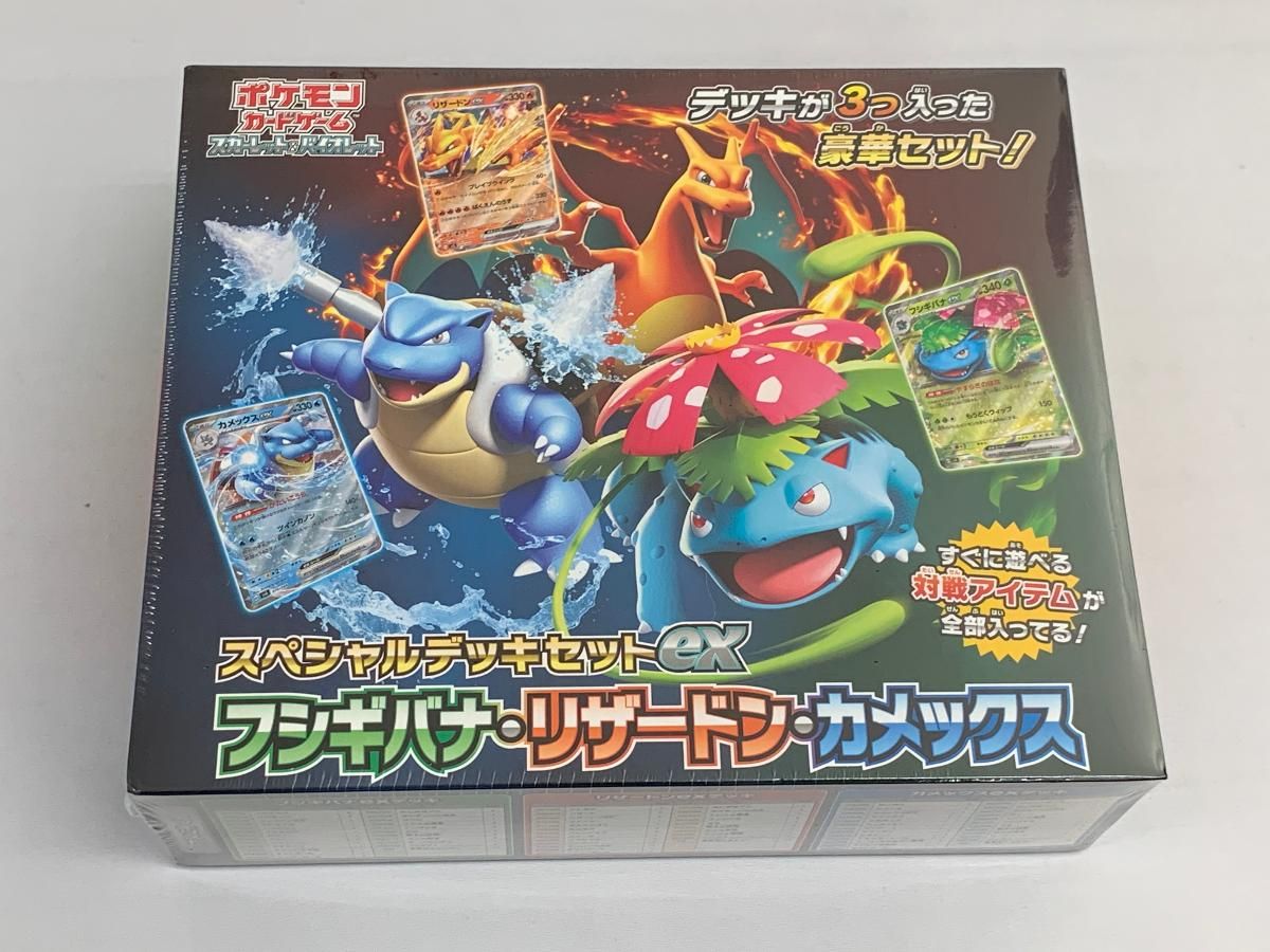 スペシャルデッキセットex フシギバナ・リザードン・カメックス