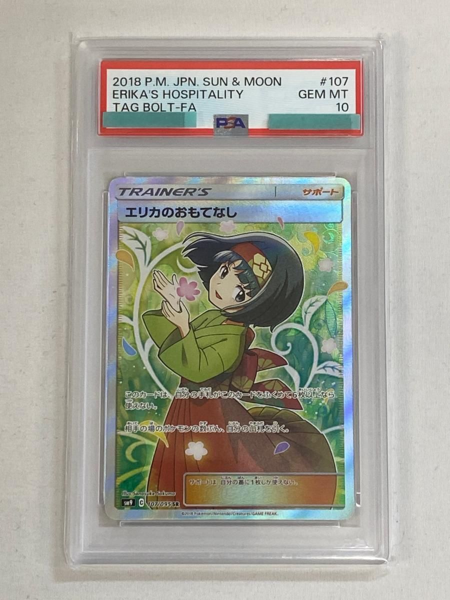 エリカのおもてなし SR [タッグボルト] SM9 107/095 (PSA10) ポケモン