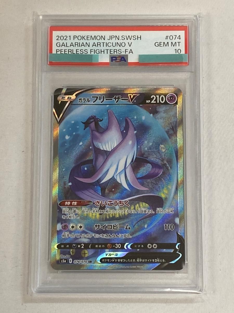 ガラル フリーザーV SR [双璧のファイター] S5a 074/070 (PSA10