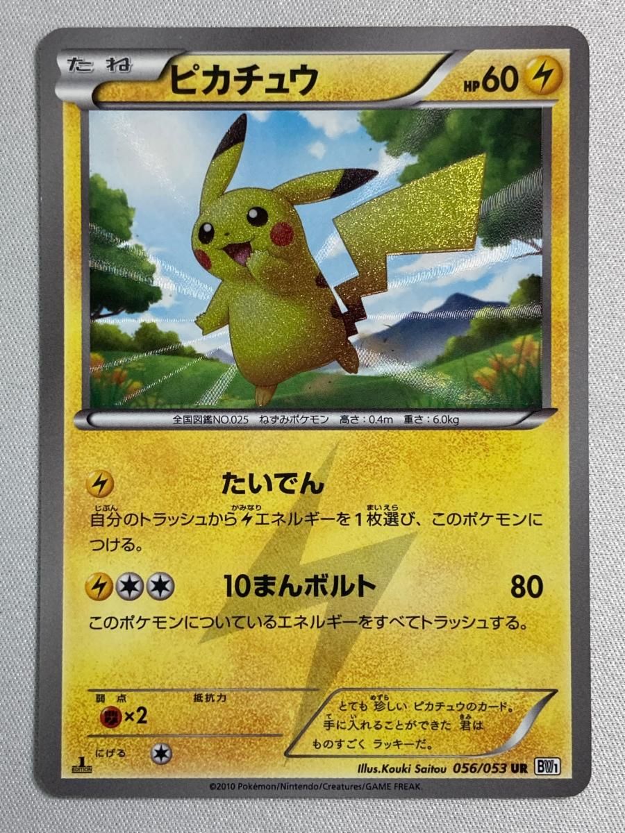 ピカチュウ(1st Edition) UR [ホワイトコレクション] BW1 056/053 状態