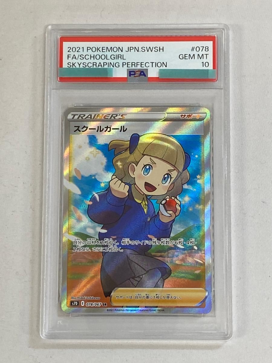 ポケモン スクールガール 078 067 psa 10 スクールガール SR [摩天パーフェクト] S7D 078/067 (PSA10) ポケモン