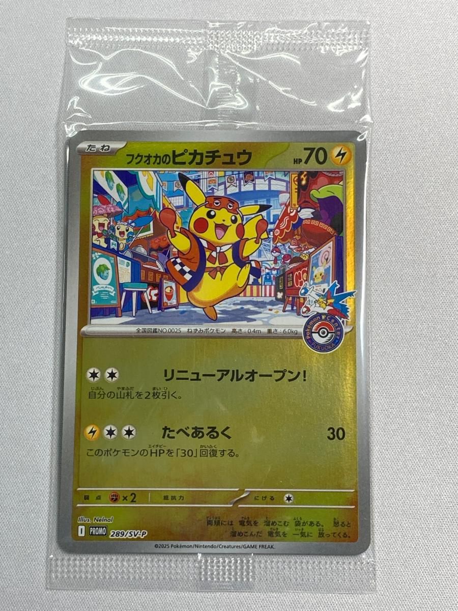 フクオカのピカチュウ(未開封) [スペシャルBOX ポケモンセンター