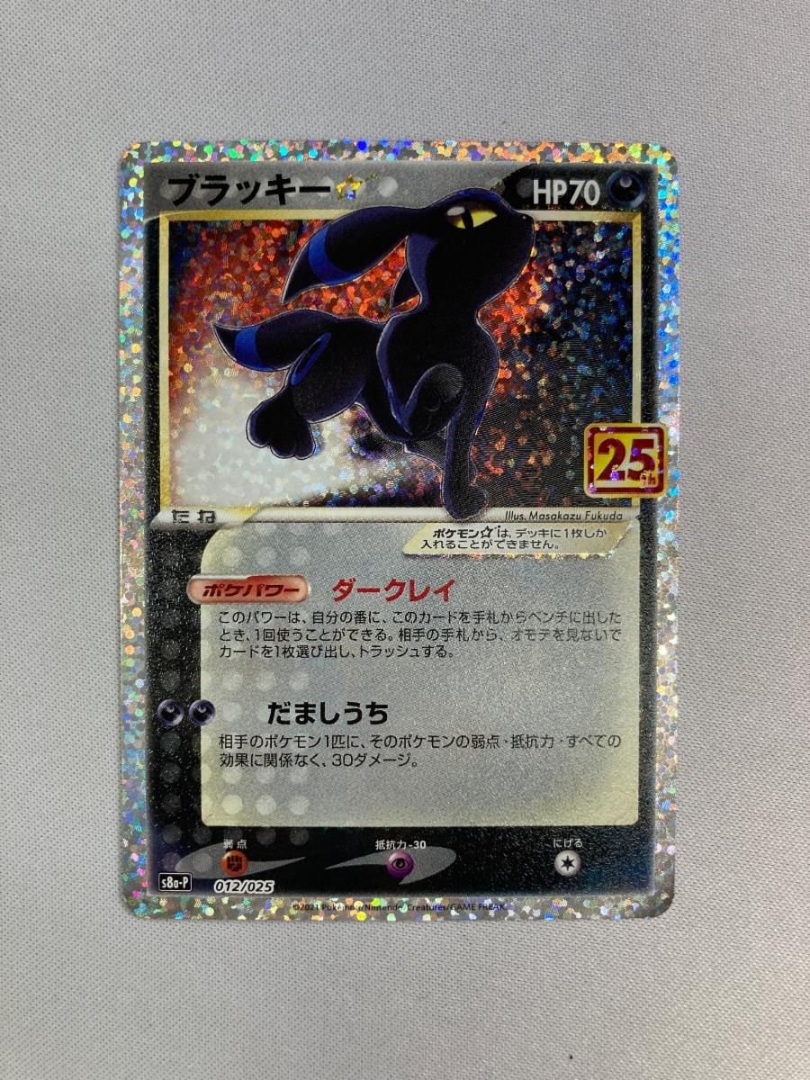 ブラッキー [プロモカードパック 25th ANNIVERSARY edition] S8a-P 傷