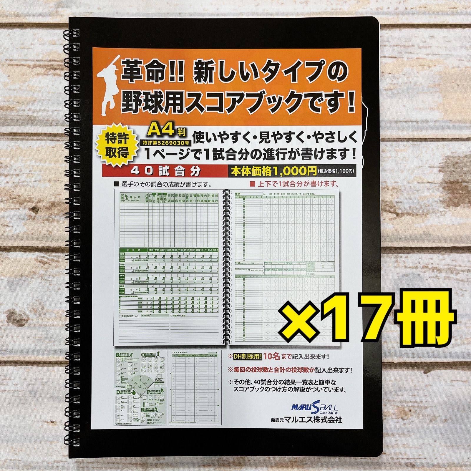 マルエス 野球 スコアブック 10名記入 17冊セット
