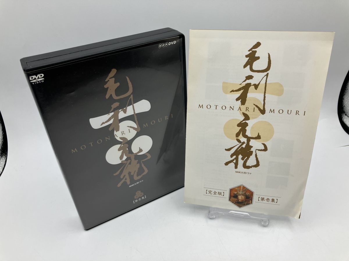 NHK大河ドラマ 毛利元就 完全版 第壱集/DVD 7枚組 中古 セル版/e1919