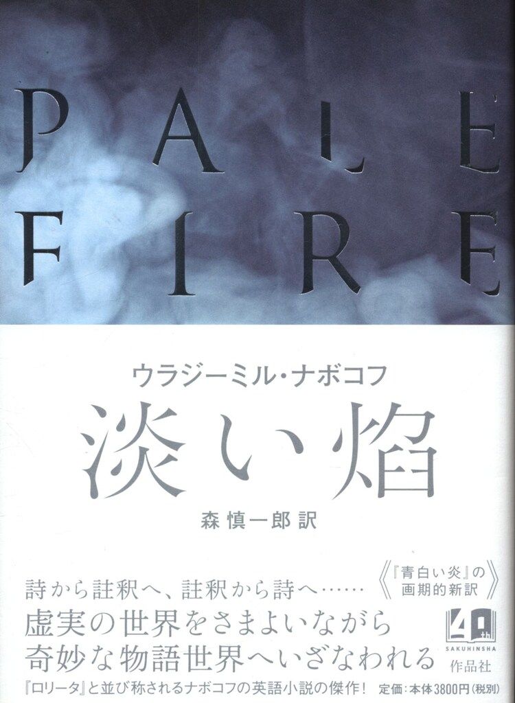 淡い焔 ウラジーミル・ナボコフ, 森慎一郎: Japanese ⁄ 本 | ; 森