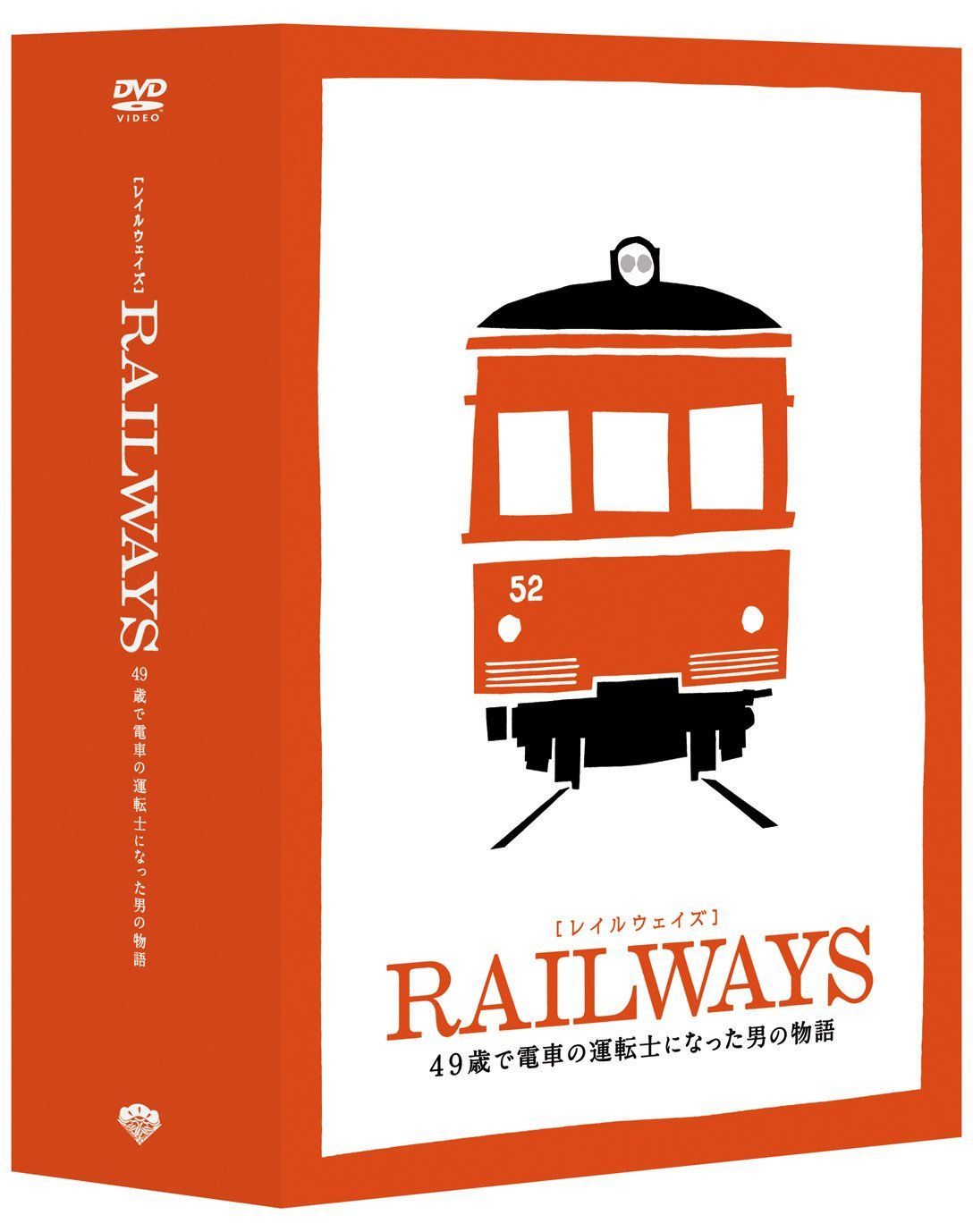 RAILWAYS レイルウェイズ 豪華版 トミーテック鉄道 特別モデル付き Blu-ray BD