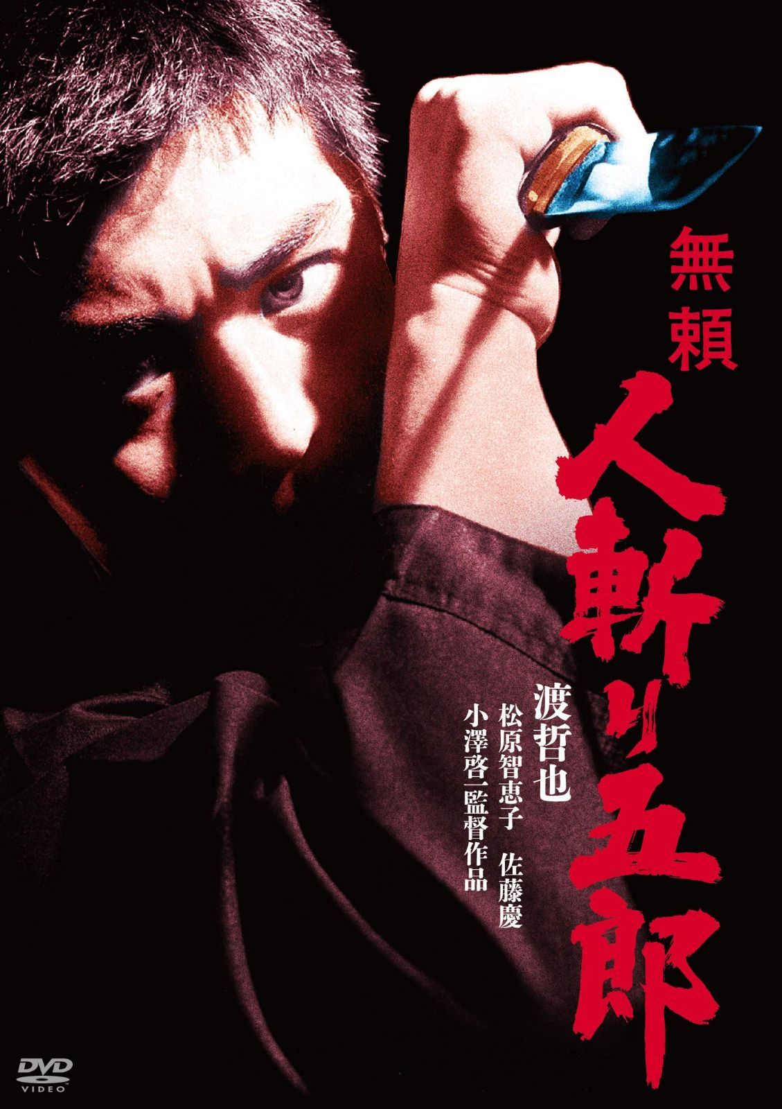 渡哲也 俳優生活55周年記念「日活・渡哲也DVDシリーズ」 無頼 人斬り