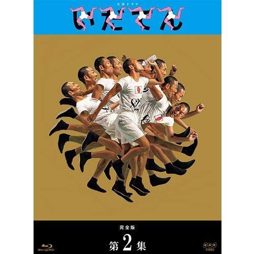 大河ドラマ いだてん 完全版 ブルーレイBOX 2 全 BD