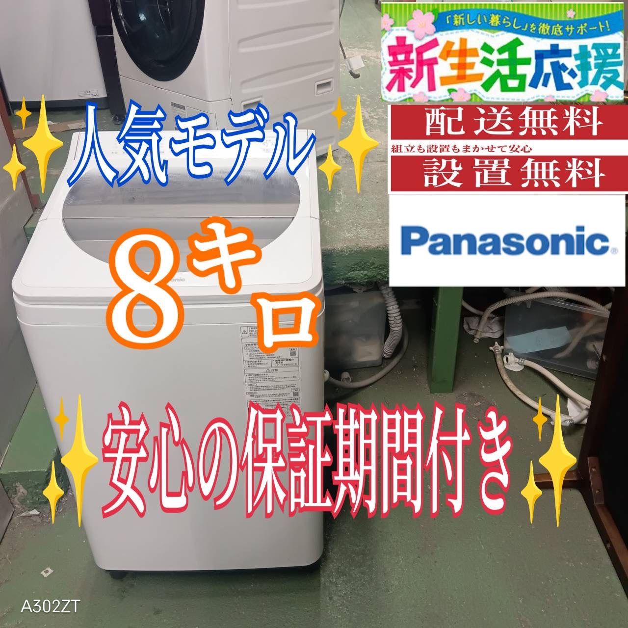 483 送料設置無料 Panasonic洗濯機 8㌔ 家庭用 1人暮らし 小型 同棲使用