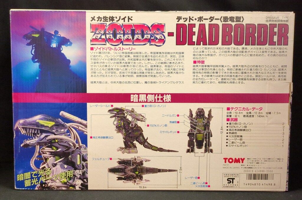 トミー ガイロス帝国 デッド ボーダー 恐竜型 DPZ 09