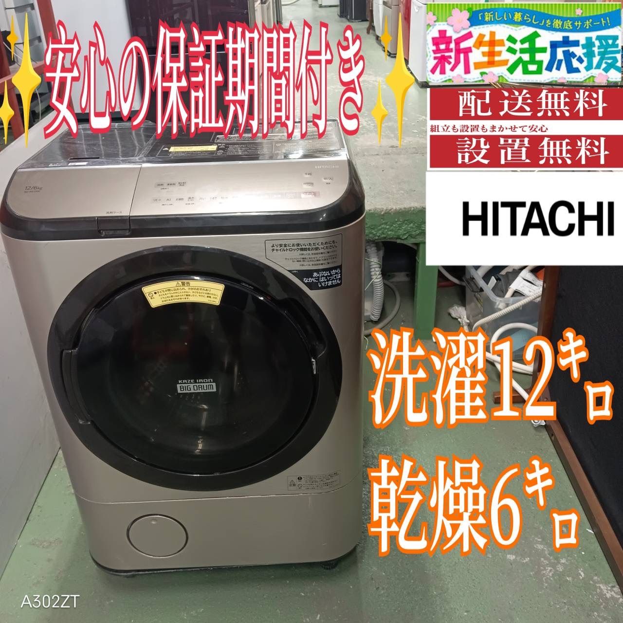 480 送料設置無料 日立ドラム式洗濯機 乾燥機能付き 12㌔洗濯 6キロ乾燥 ビッグドラム 洗剤自動投入 左開き