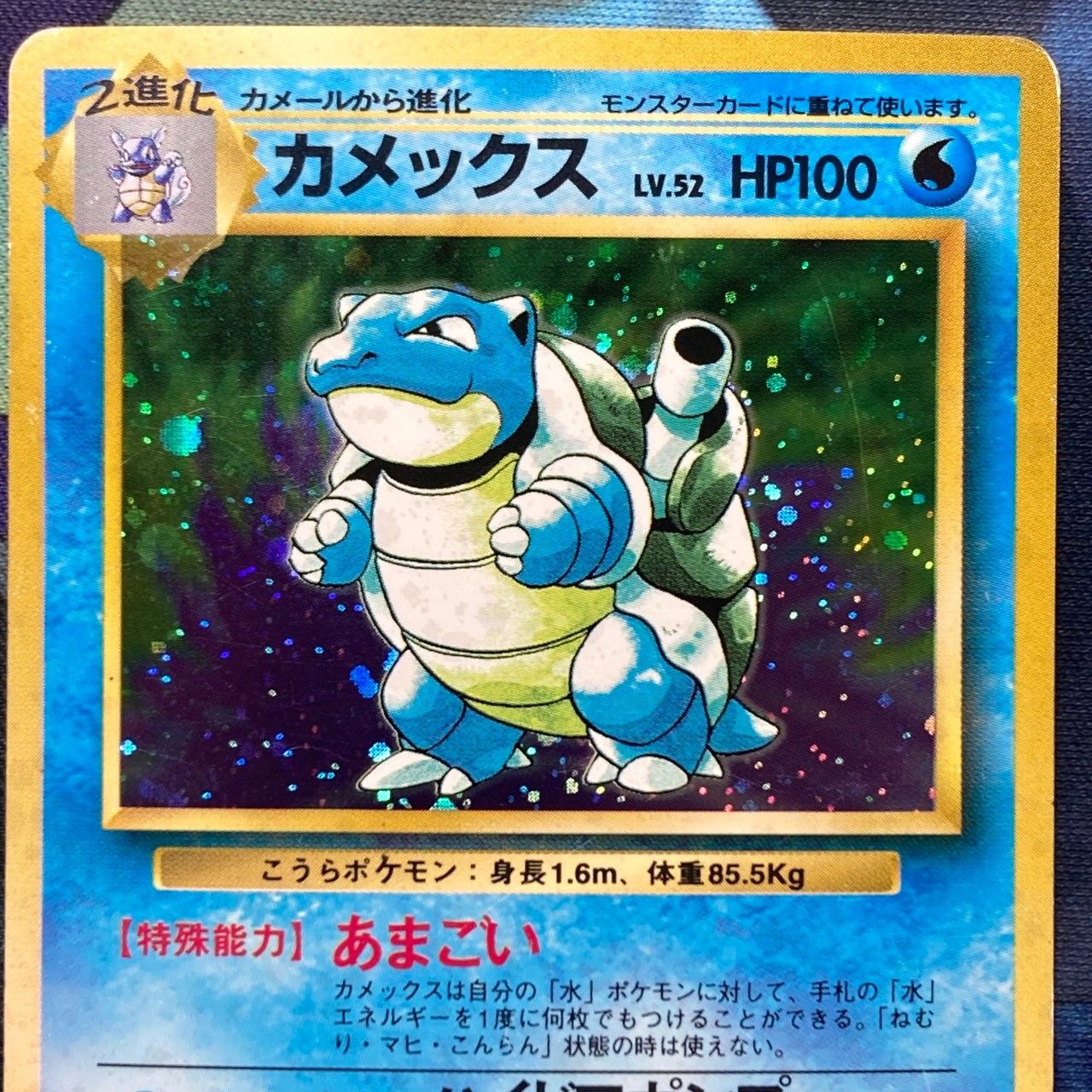 ポケモンカード Bランク カメックスHolo LV52HP100NO009 第1弾 拡張