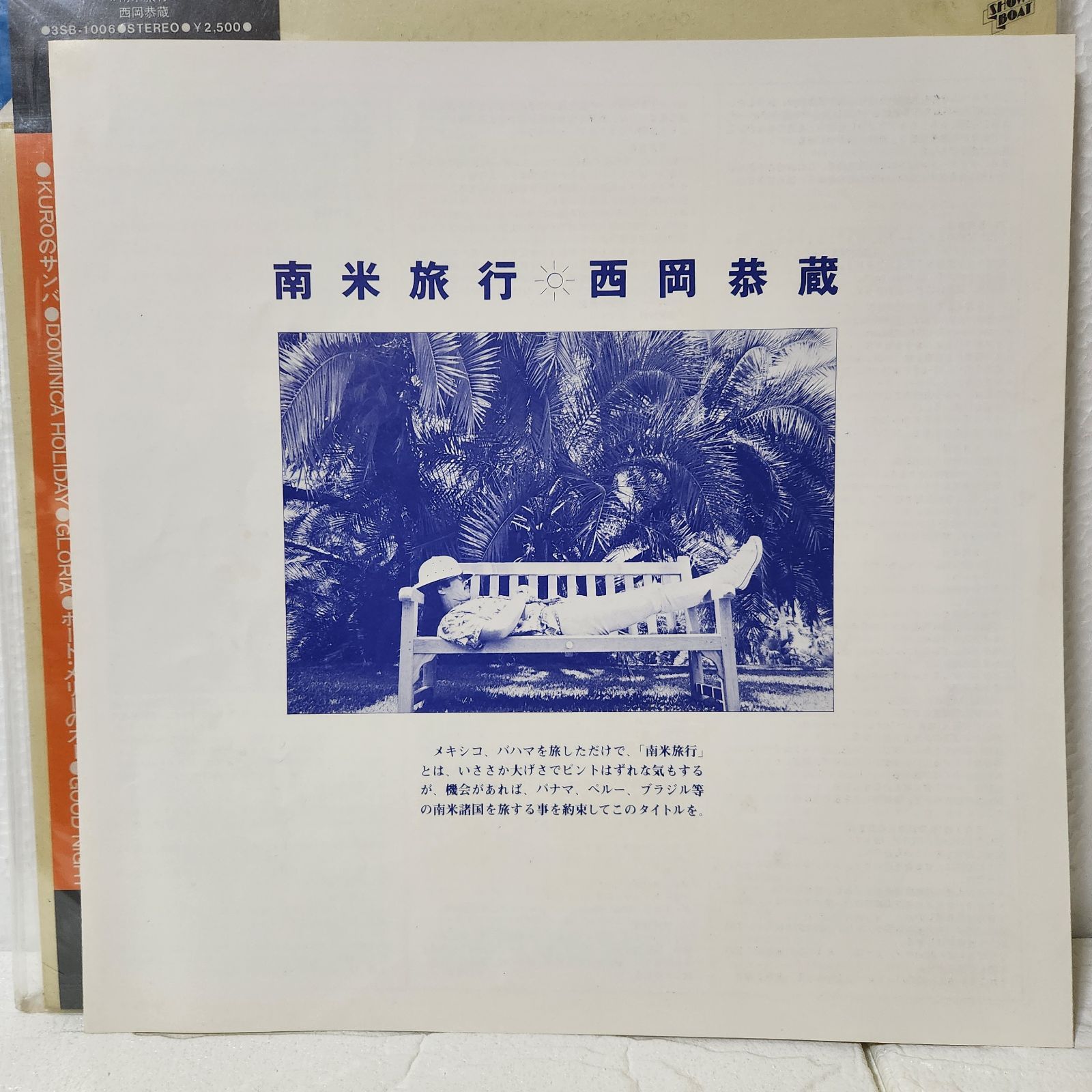 LPレコード♬西岡恭蔵「南米旅行」国内初回帯付きオリジナル盤 西岡恭蔵 LPレコード 南米旅行【再生未確認】 - メルカリ