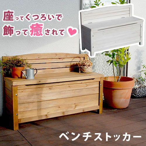 天然木ベンチストッカー ブラウン/ホワイト