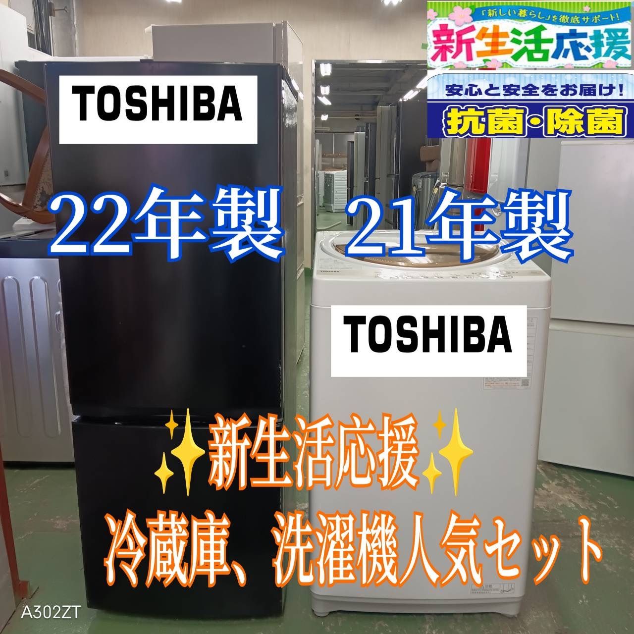 474 冷蔵庫 洗濯機 同一メーカー セット 小型 一人暮らし TOSHIBA