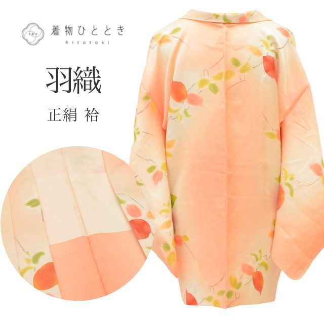 羽織 リサイクル着物 正絹 綾錦 身丈78.5 cm 裄丈65 オレンジ 植物 SILK シルク リユース uu 2243 b